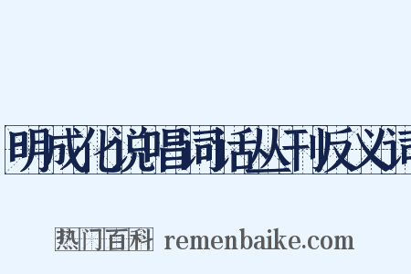 明成化说唱词话丛刊反义词是什么意思的图片